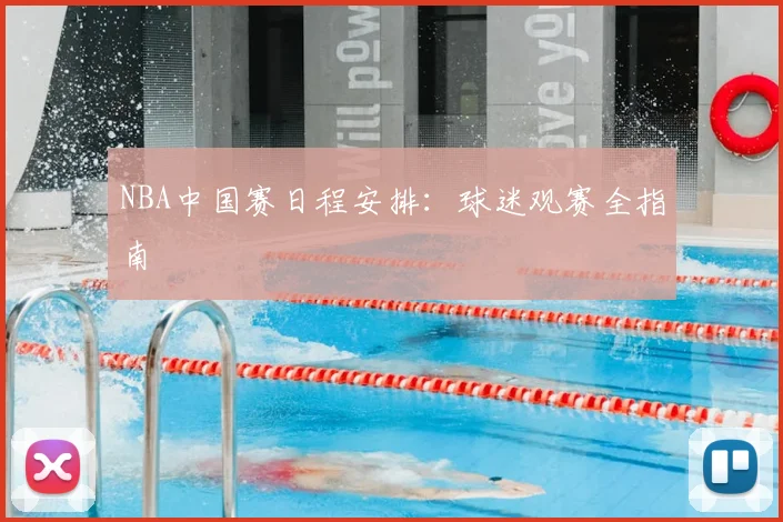 NBA中国赛日程安排:球迷观赛全指南