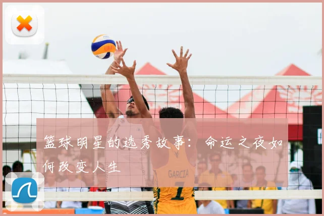 篮球明星的选秀故事:命运之夜如何改变人生