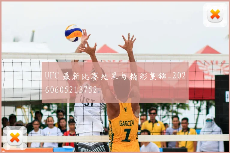 UFC 最新比赛结果与精彩集锦_20260605213752