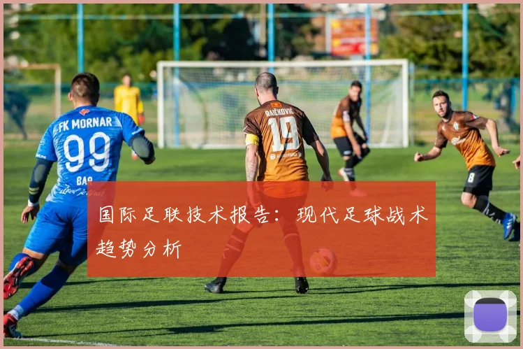 国际足联技术报告：现代足球战术趋势分析