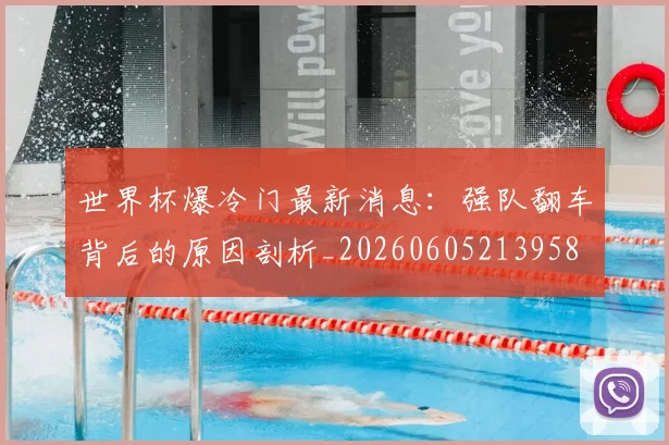 世界杯爆冷门最新消息:强队翻车背后的原因剖析_20260605213958