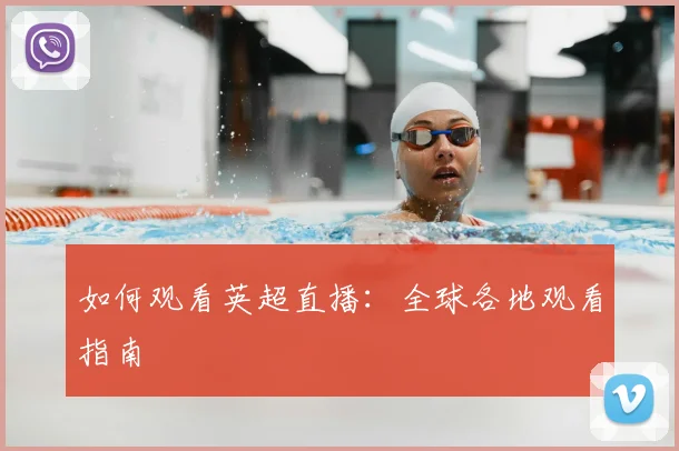 如何观看英超直播:全球各地观看指南