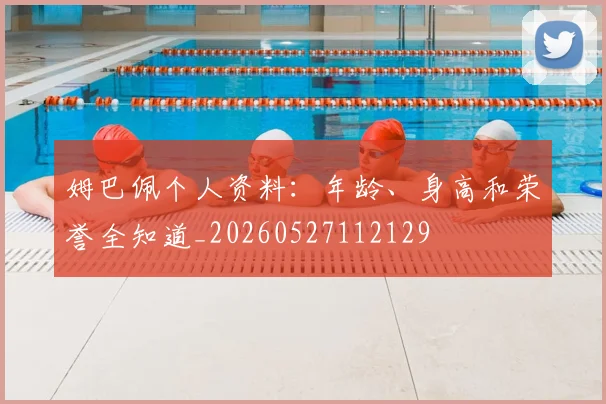 姆巴佩个人资料:年龄、身高和荣誉全知道_20260527112129
