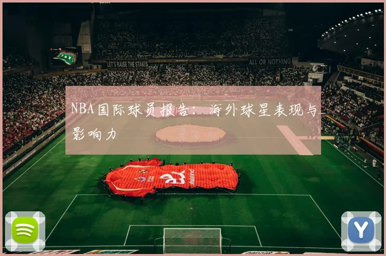 NBA国际球员报告:海外球星表现与影响力