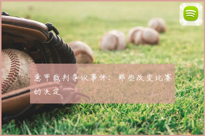 意甲裁判争议事件:那些改变比赛的决定